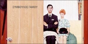 ΣΥΜΒΟΥΛΟΣ-ΓΑΜΟΥ-0-300x150 Αρθρογραφία